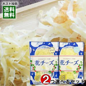 花チーズ プレーン＆トリュフ から2つ選べる詰め合わせセット 扇谷食品 おつまみ 削りチーズ