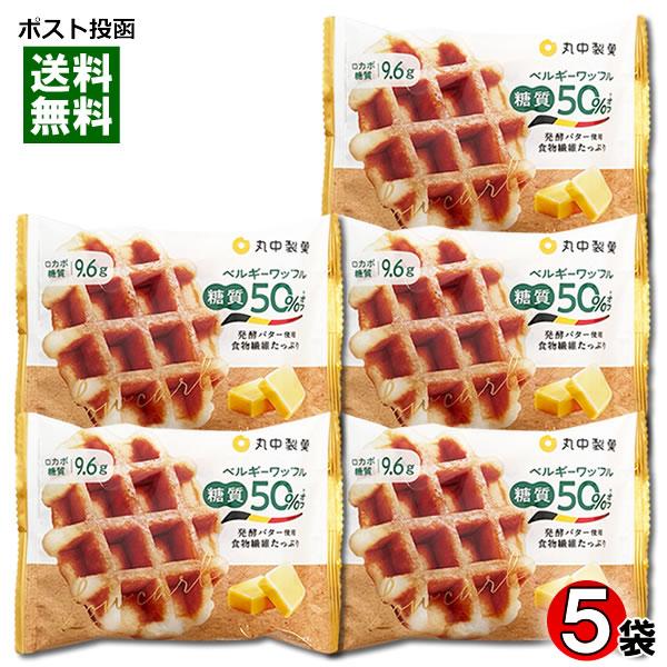 まんぞくロカボ 糖質50%カット ベルギーワッフル×5個詰め合わせセット 丸中製菓 低糖質ダイエット...