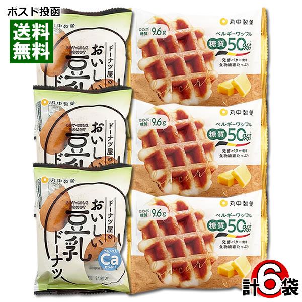 丸中製菓 まんぞくロカボ 糖質50%オフ ベルギーワッフル×3袋＆おいしい豆乳ドーナツ×3袋 計6袋...