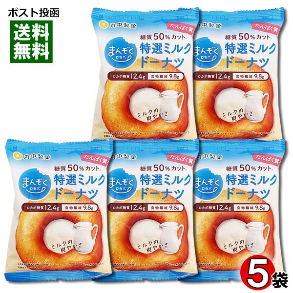 まんぞくロカボ 糖質50%カット 特選ミルクドーナツ×5個詰め合わせセット 丸中製菓 低糖質ダイエッ...