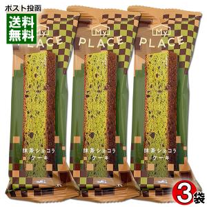 中島大祥堂 マイプレイス 抹茶ショコラケーキ 3本お試しセット 低脂質 脂質オフ スティックケーキ お菓子 洋菓子 おやつ 脂質制限 ダイエットの商品画像