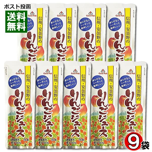 ゴールドパック 信州安曇野のりんごジュース 果汁100% 80g×9袋まとめ買いセット 凍らせるとシ...