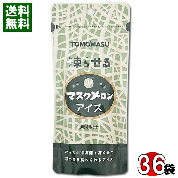 凍らせるマスクメロンアイス 80g×36袋まとめ買いセット 凍らせる果実アイス 友桝飲料 TOMOM...
