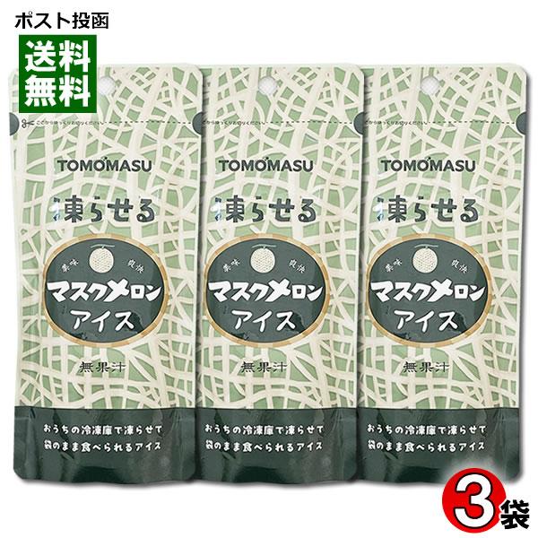 凍らせるマスクメロンアイス 80g×3袋お試しセット 凍らせる果実アイス 友桝飲料 TOMOMASU...
