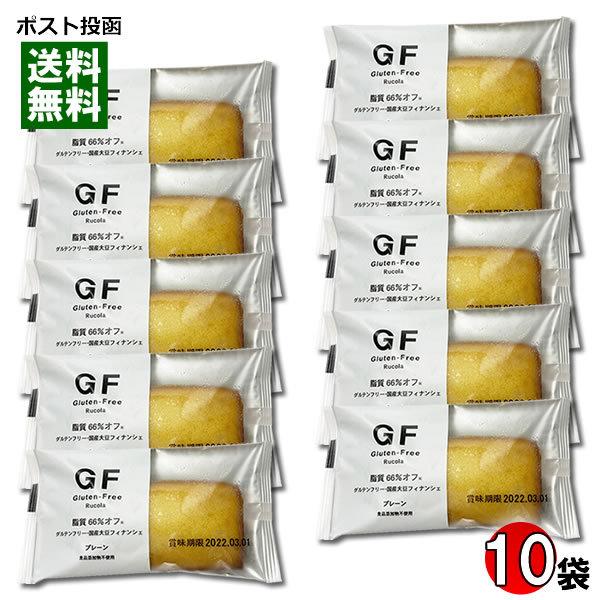 ルコラ GF グルテンフリー 国産大豆フィナンシェ プレーン 10個入りまとめ買いセット 脂質66%...