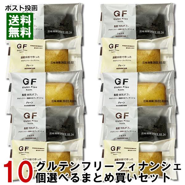 ルコラ GF グルテンフリー フィナンシェ 10つ選べるお試しセット 低脂質 食品添加物不使用