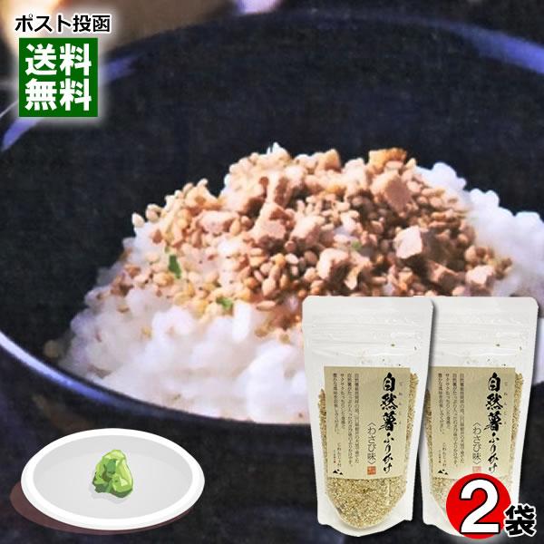 自然薯ふりかけ わさび味 80g×2袋お試しセット じねんじょ村 山口県柳井市産自然薯、長野県産わさ...
