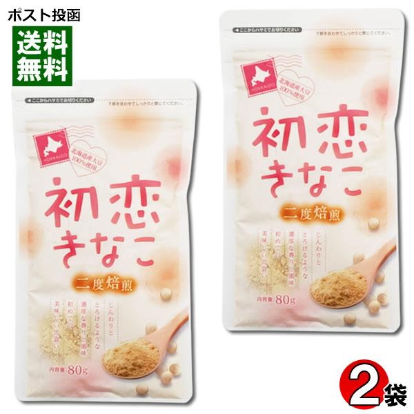 坂口製粉所 初恋きなこ 80g×2袋お試しセット 北海道産大豆100%使用 二度焙煎 きな粉 全粒粉