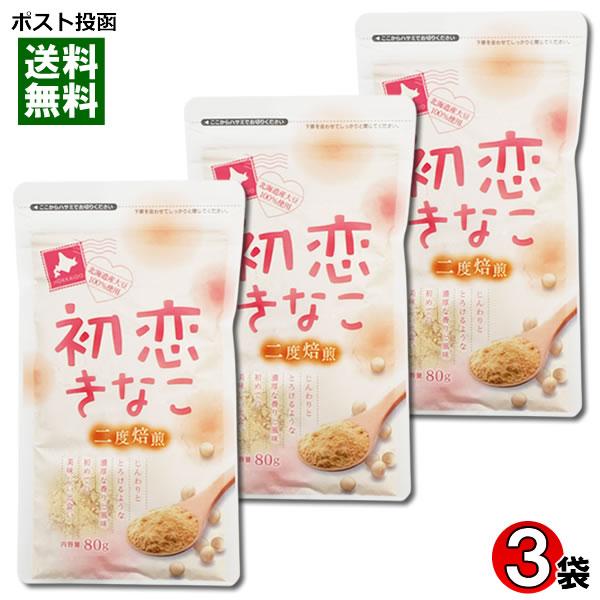 坂口製粉所 初恋きなこ 80g×3袋詰め合わせセット 北海道産大豆100%使用 二度焙煎 きな粉 全...