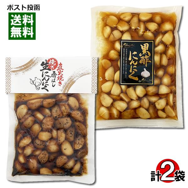 しょうゆ漬けにんにく（たまりにんにく）黒酢にんにく＆焼き生にんにく 食べ比べセット 各1袋入り にん...