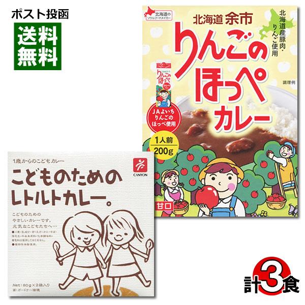 こどものためのレトルトカレー＆北海道 余市 りんごのほっぺカレー 計3食 詰め合わせセット