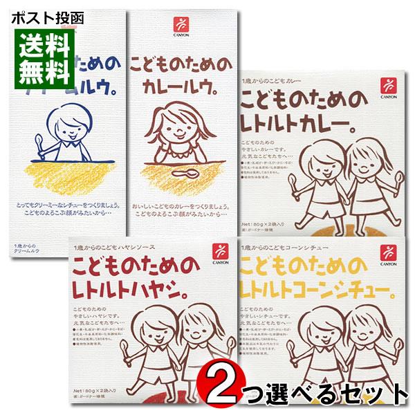 こどものためのレトルトカレー3種類から1つ（2食入り）＆こどものためのカレールウ2種類から1つ（6皿...