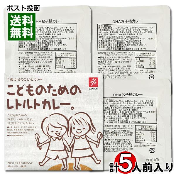 こどものためのレトルトカレー2食入り＆DHAお子様カレー3食入り （計5食）詰め合わせセット