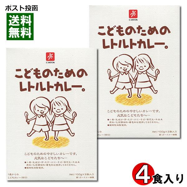 こどものためのレトルトカレー （100g×2袋）×2箱まとめ買いセット 化学調味料不使用
