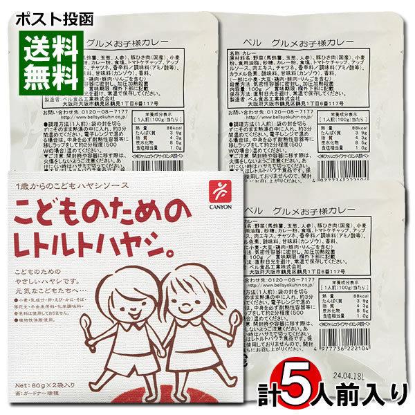 こどものためのレトルトハヤシ 2食入り＆グルメお子様カレー 3食入り （計5食）詰め合わせセット