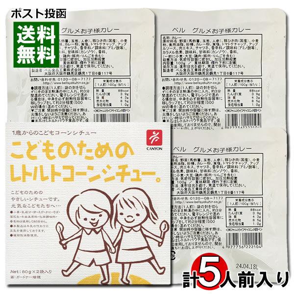 こどものためのレトルトコーンシチュー 2食入り＆グルメお子様カレー 3食入り （計5食）詰め合わせセ...