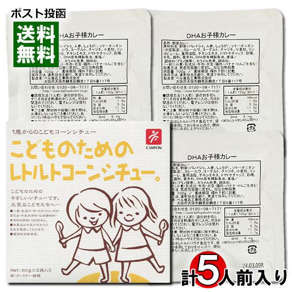 こどものためのレトルトコーンシチュー 2食入り＆DHAお子様カレー 3食入り （計5食）詰め合わせセ...