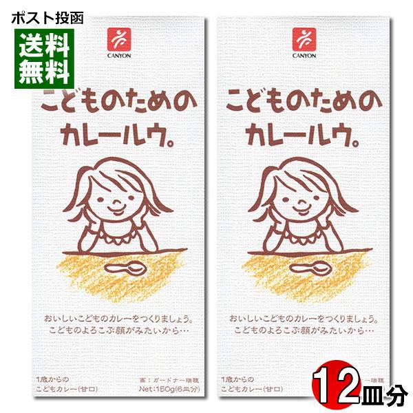 こどものためのカレールウ 150g×2個（計12皿分）お試しセット キャニオンスパイス