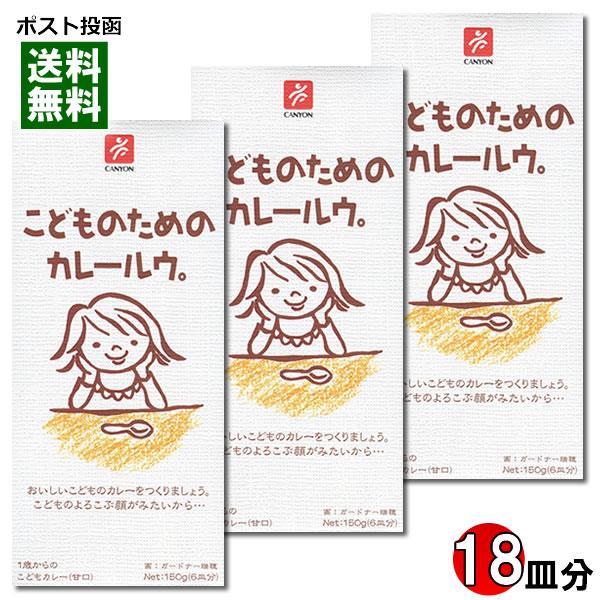 こどものためのカレールウ 150g×3個（計18皿分）詰め合わせセット キャニオンスパイス