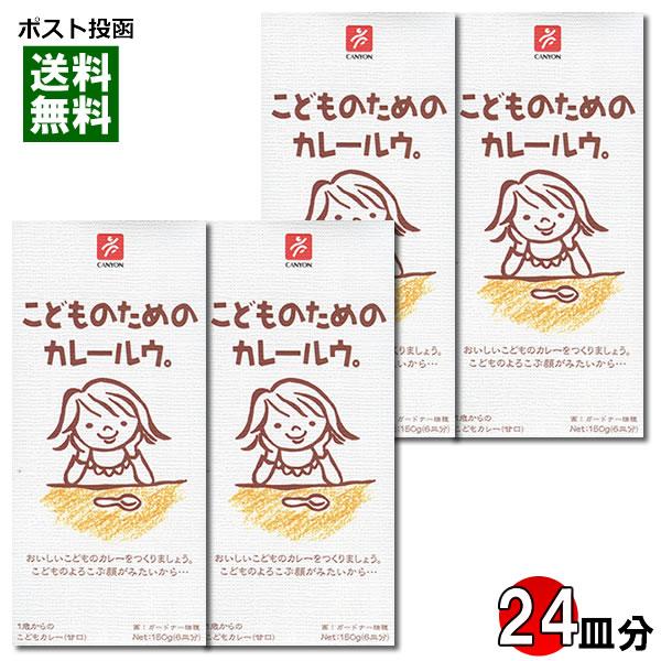 こどものためのカレールウ 150g×4個（計24皿分）まとめ買いセット キャニオンスパイス