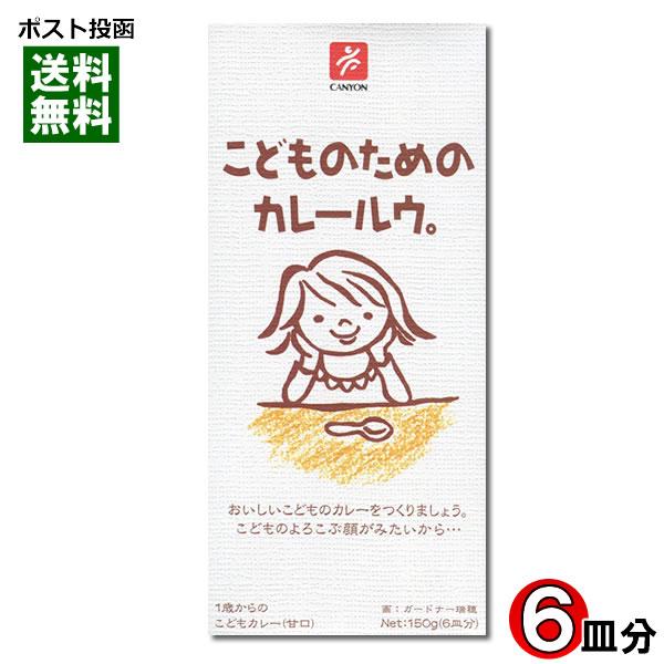 こどものためのカレールウ 150g（6皿分） キャニオンスパイス