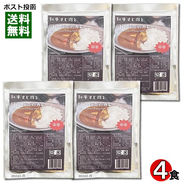 和牛すじ肉と国産野菜のカレー 200g×4食まとめ買いセット キャニオンスパイス ビーフカレー レト...