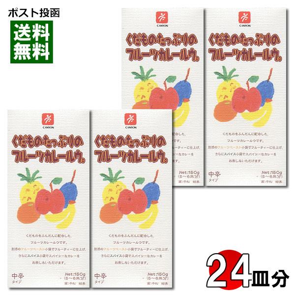くだものたっぷりのフルーツカレールウ 中辛 150g×4個（計24皿分）まとめ買いセット キャニオン...