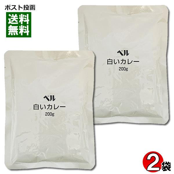 業務用カレー 白いカレー 200g×2食お試しセット ベル食品工業