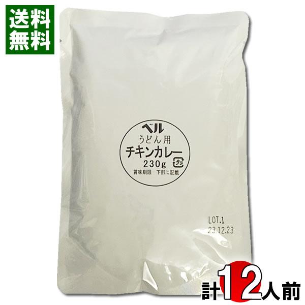 ベルうどん用カレー チキン 230g×12食まとめ買いセット カレーうどんの素 ベル食品工業