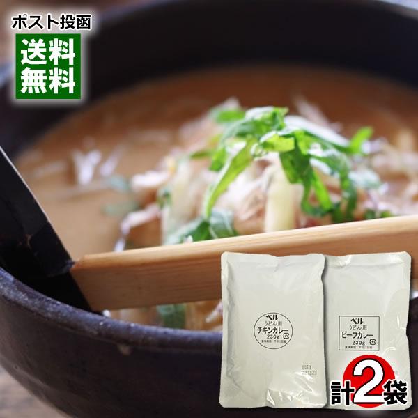 ベルうどん用カレー チキン＆ビーフ 各1食お試しセット カレーうどんの素 ベル食品工業