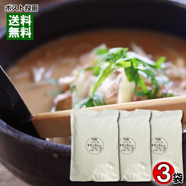ベルうどん用カレー チキン 230g×3食まとめ買いセット カレーうどんの素 ベル食品工業