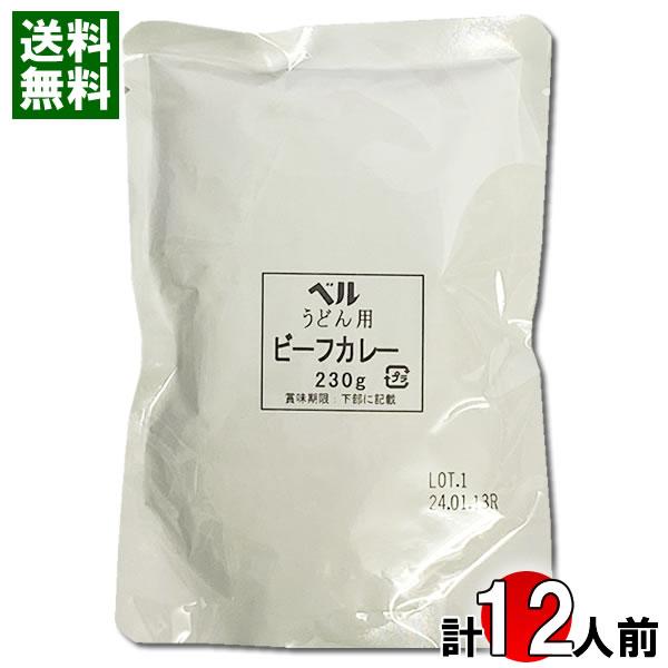 ベルうどん用カレー ビーフ 230g×12食まとめ買いセット カレーうどんの素 ベル食品工業