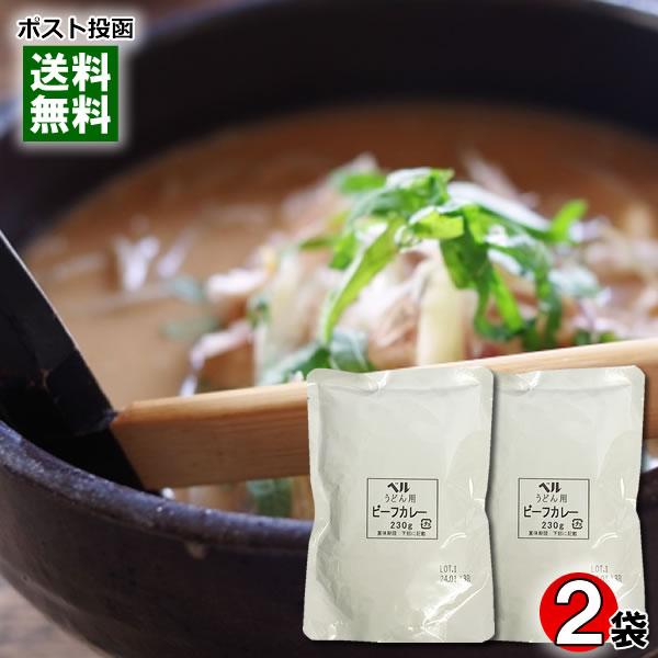 ベルうどん用カレー ビーフ 230g×2食お試しセット カレーうどんの素 ベル食品工業