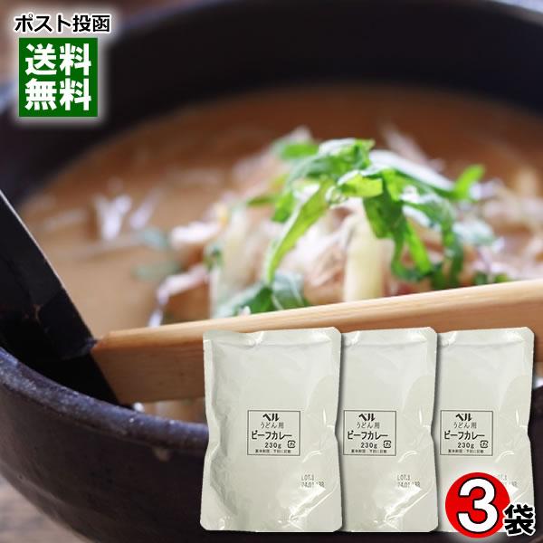 ベルうどん用カレー ビーフ 230g×3食まとめ買いセット カレーうどんの素 ベル食品工業