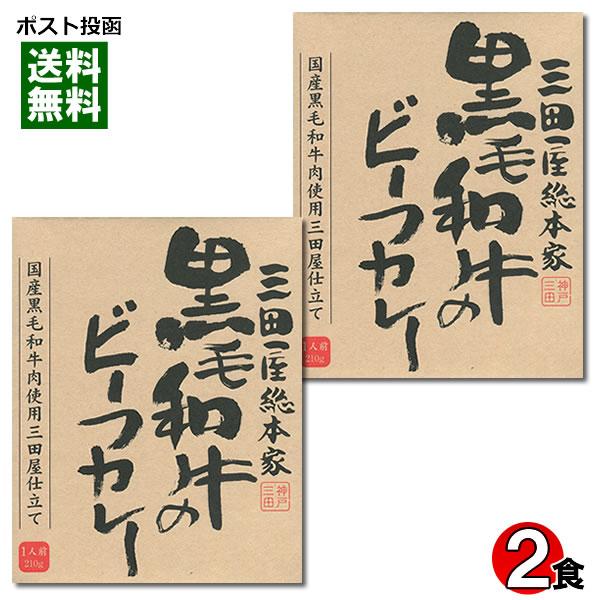 三田屋総本家 黒毛和牛のビーフカレー 210g×2食 詰め合わせセット 国産黒毛和牛肉使用 ご当地カ...