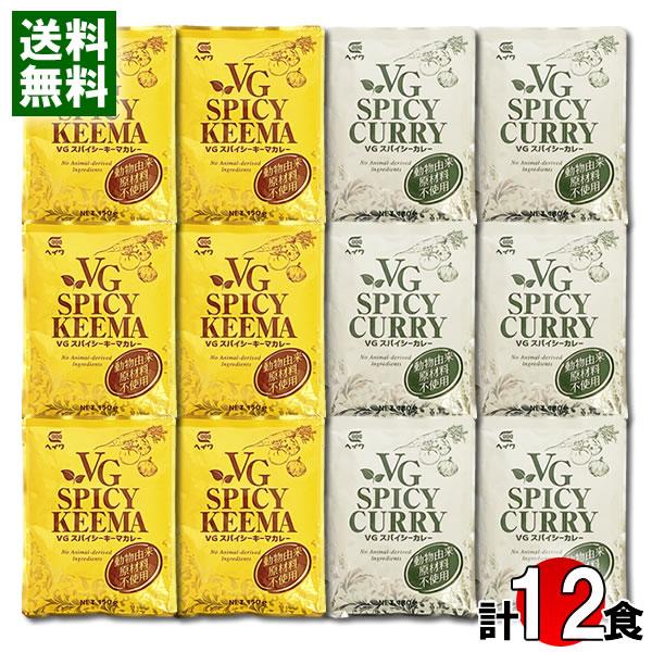 ベジタブルスパイシーカレー 180g×6食＆ベジタブルスパイシーキーマカレー 150g×6食 計12...