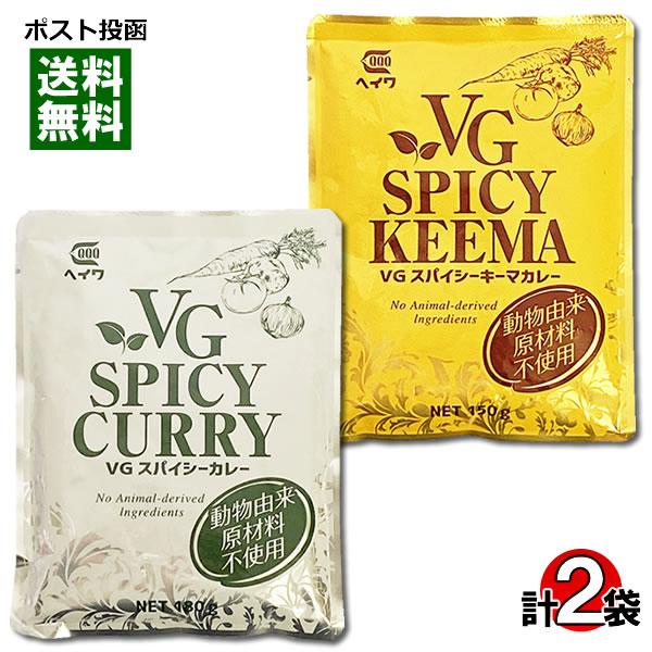 ベジタブルスパイシーカレー＆ベジタブルスパイシーキーマカレー 動物由来原材料不使用 各1食お試しセッ...