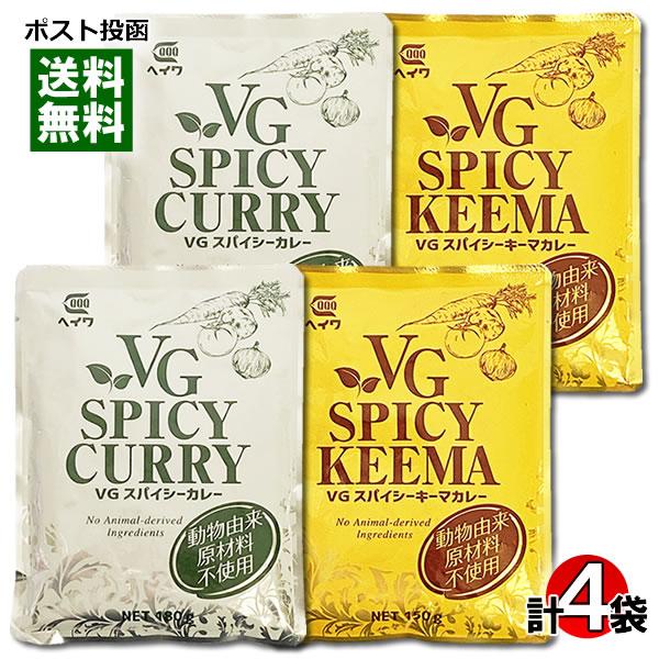 ベジタブルスパイシーカレー＆ベジタブルスパイシーキーマカレー 動物由来原材料不使用 各2食まとめ買い...