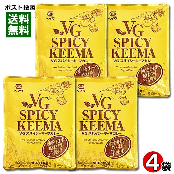 ベジタブルスパイシーキーマカレー 動物由来原材料不使用 150g×4袋まとめ買いセット