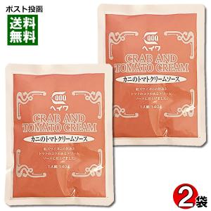 カニのトマトクリームソース パスタソース 140g×2袋お試しセット 業務用 平和食品工業