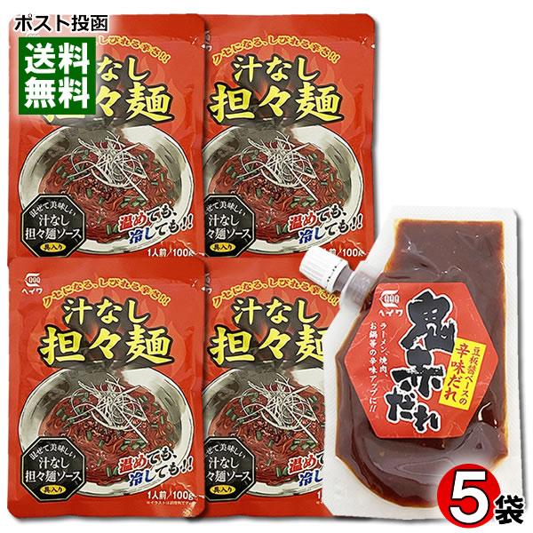 鬼赤だれ 豆板醤ベースの辛味だれ 80g＆汁なし担々麺 ソース 100g×4袋 計5袋詰め合わせセッ...