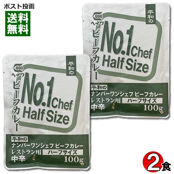 ヘイワ ナンバーワンシェフビーフカレー ハーフサイズ 100g×2袋お試しセット 中辛 レトルトカレ...