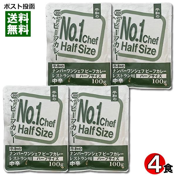 ヘイワ ナンバーワンシェフビーフカレー ハーフサイズ 100g×4袋詰め合わせセット 中辛 レトルト...