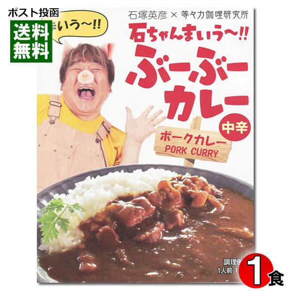 石ちゃんまいう〜 ぶーぶーカレー ポークカレー 中辛 180g（1食）石塚英彦×等々力カリー研究所 ...