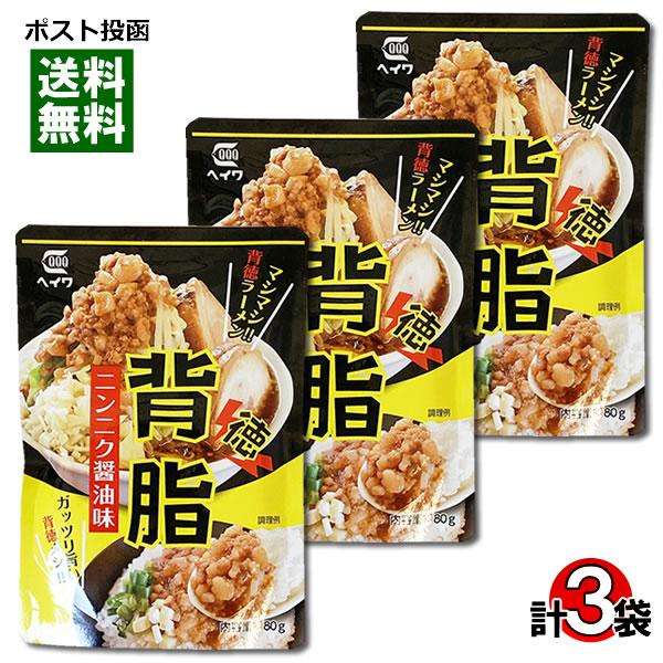 背脂 ニンニク醤油味 80g×3袋 お試しセット 平和食品工業