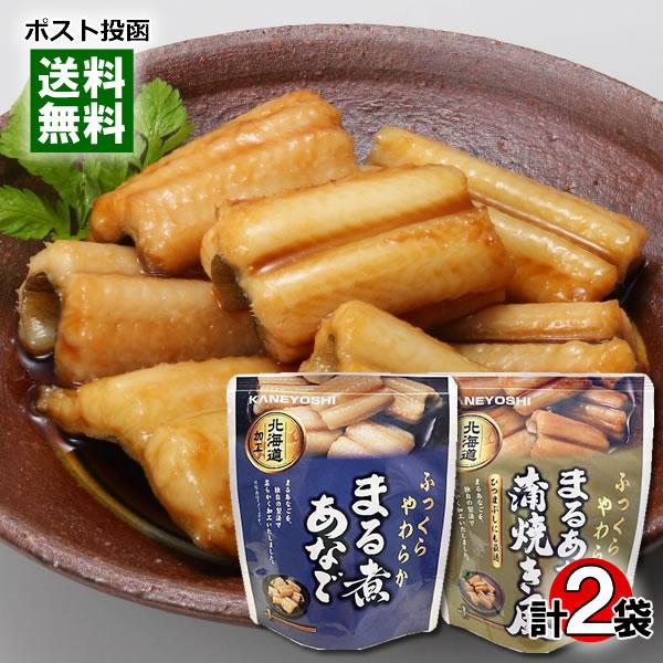 北海道加工 まる煮あなご＆まるあなごの蒲焼き風 各1袋お試しセット 兼由