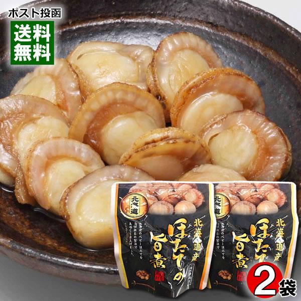 北海道産 ほたての旨煮 65g×2袋お試しセット 兼由 おつまみ