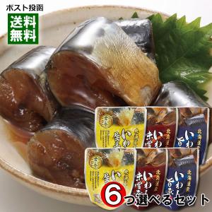 北海道産 いわしの旨煮＆いわしの味噌煮＆いわしの生姜煮 から6つ選べるまとめ買いセット 骨まで食べれる 兼由｜cacc