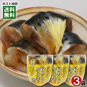 北海道産 いわしの生姜煮 骨まで食べれる 95g×3袋お試しセット 兼由