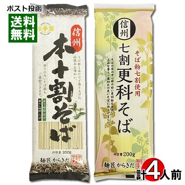 信州本十割そば＆信州 七割更科そば 各2人前 詰め合わせセット 乾麺 柄木田製粉